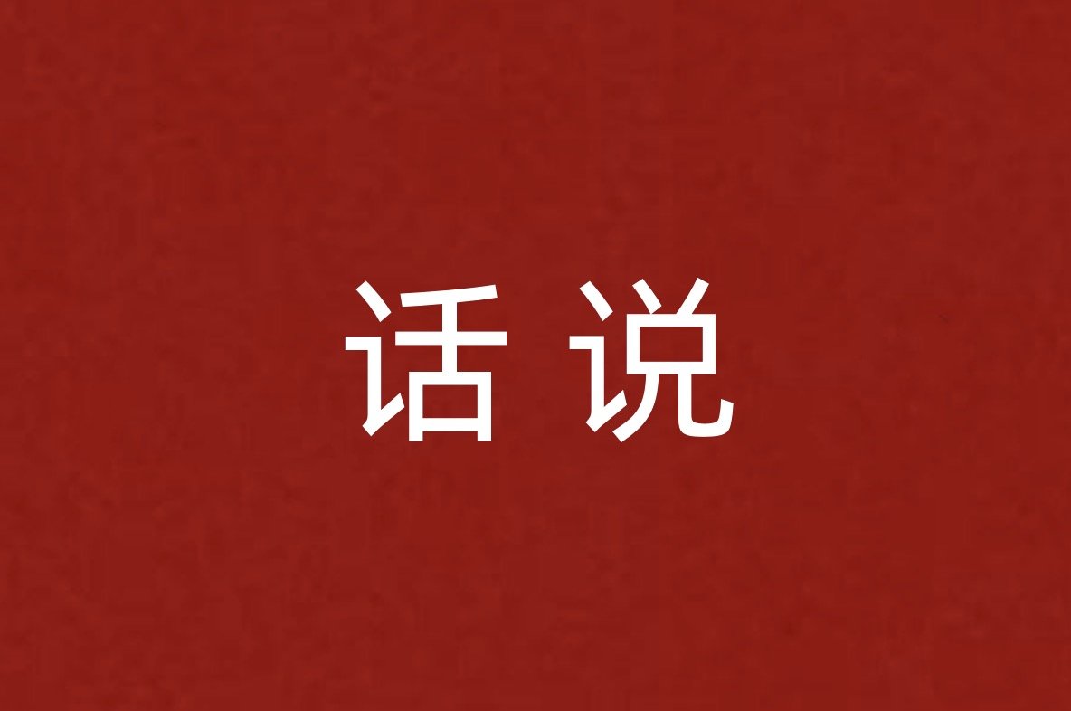 话说是什么意思