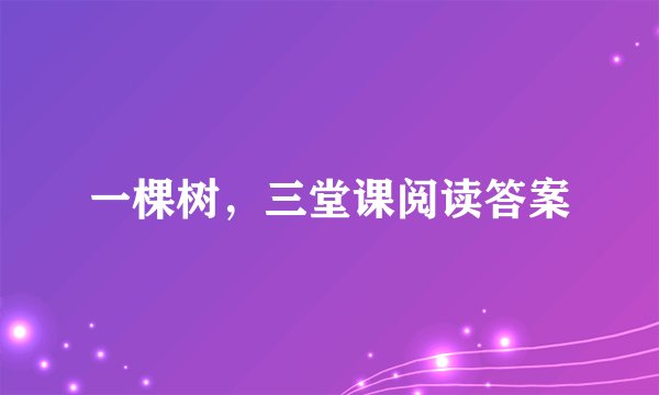 一棵树，三堂课阅读答案