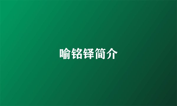 喻铭铎简介