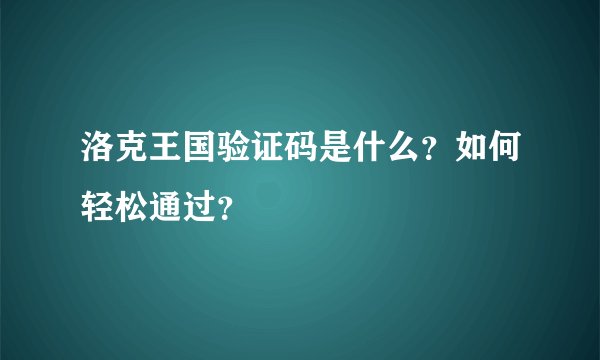 洛克王国验证码是什么？如何轻松通过？