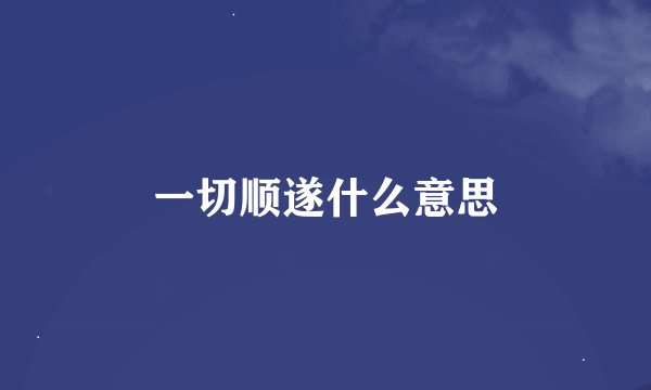 一切顺遂什么意思