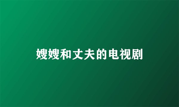 嫂嫂和丈夫的电视剧