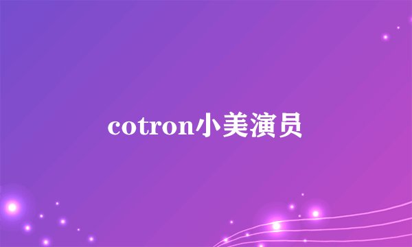 cotron小美演员