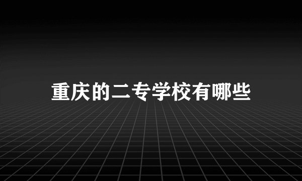 重庆的二专学校有哪些