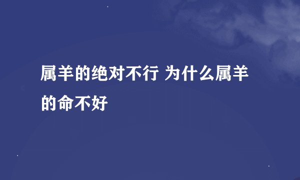 属羊的绝对不行 为什么属羊的命不好