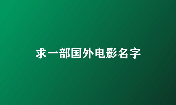 求一部国外电影名字
