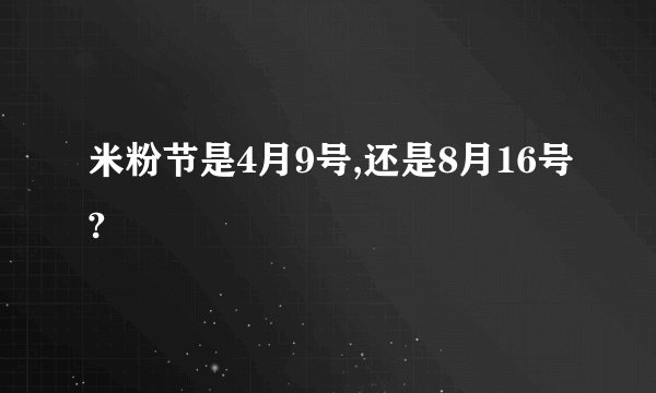 米粉节是4月9号,还是8月16号?