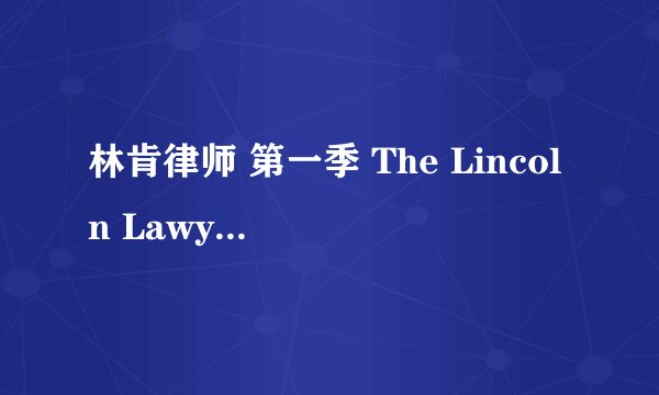 林肯律师 第一季 The Lincoln Lawyer Season 1 (2022)全集未删减高清版免费下载