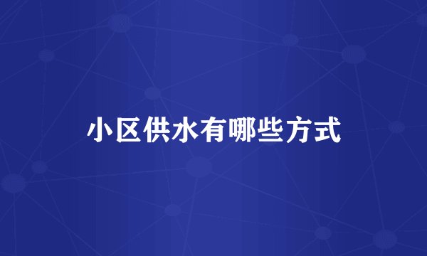 小区供水有哪些方式