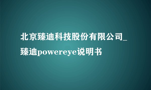 北京臻迪科技股份有限公司_臻迪powereye说明书