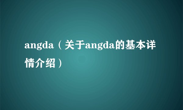 angda（关于angda的基本详情介绍）