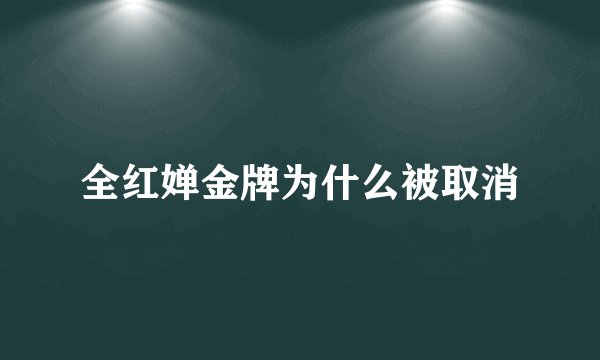 全红婵金牌为什么被取消