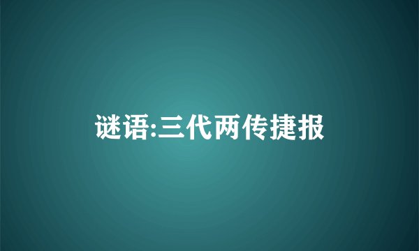谜语:三代两传捷报