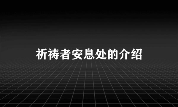 祈祷者安息处的介绍