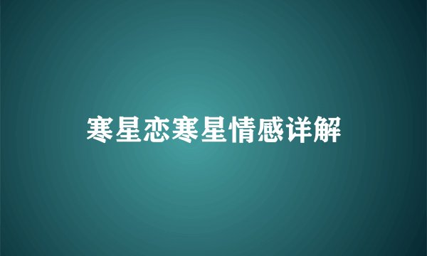 寒星恋寒星情感详解