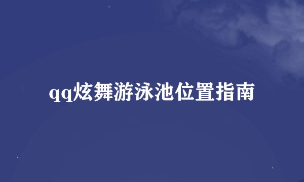 qq炫舞游泳池位置指南