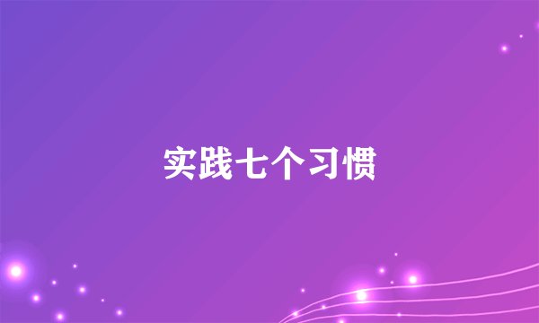 实践七个习惯