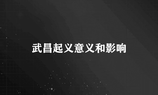 武昌起义意义和影响