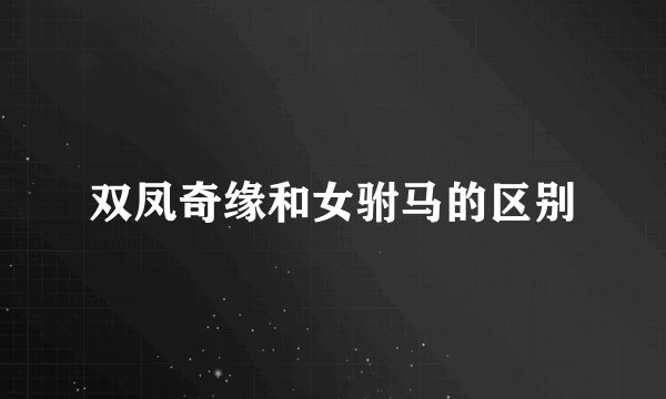 双凤奇缘和女驸马的区别