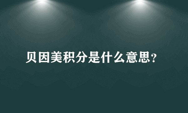 贝因美积分是什么意思？
