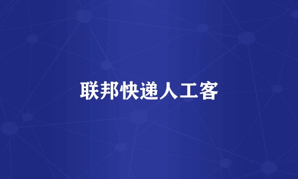 联邦快递人工客