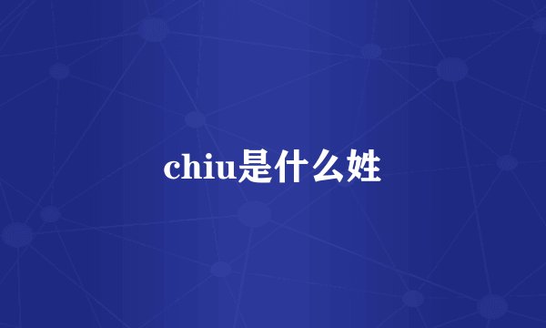 chiu是什么姓