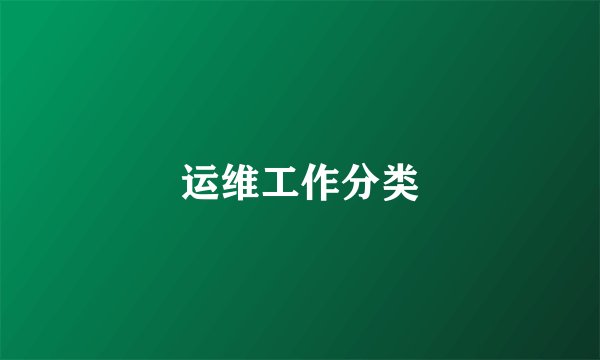 运维工作分类