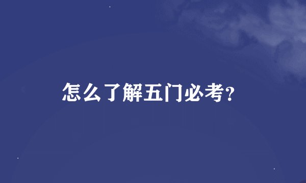 怎么了解五门必考？
