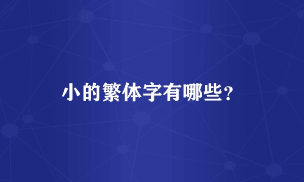 小的繁体字有哪些？