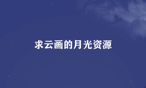 求云画的月光资源