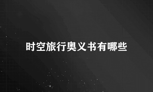 时空旅行奥义书有哪些