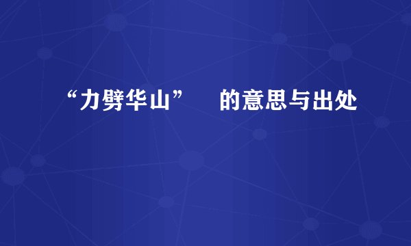 “力劈华山” 的意思与出处