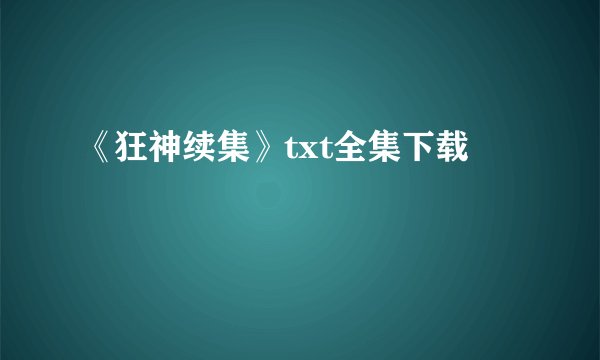 《狂神续集》txt全集下载
