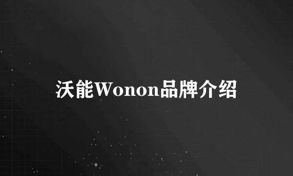 沃能Wonon品牌介绍