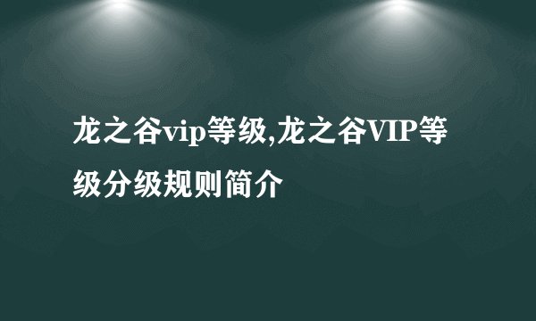龙之谷vip等级,龙之谷VIP等级分级规则简介