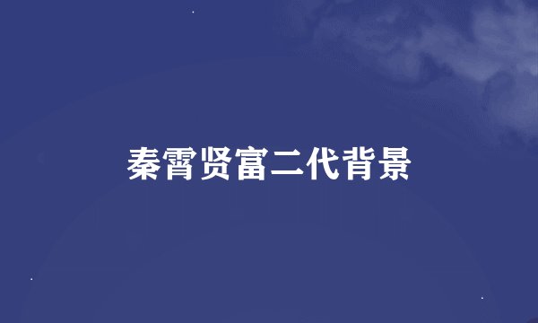 秦霄贤富二代背景
