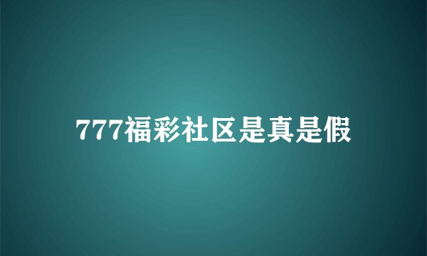 777福彩社区是真是假