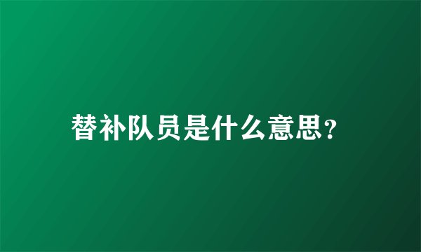 替补队员是什么意思？