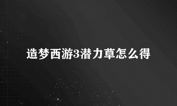 造梦西游3潜力草怎么得