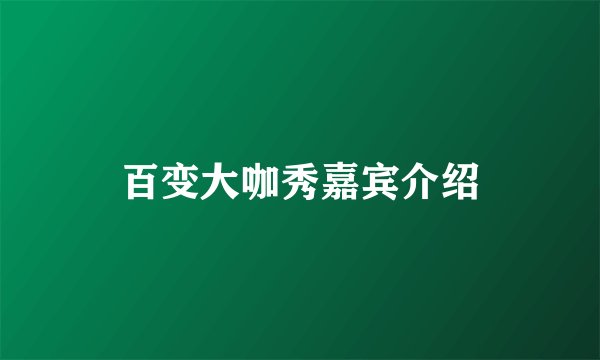 百变大咖秀嘉宾介绍