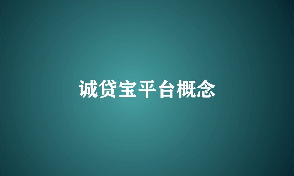 诚贷宝平台概念