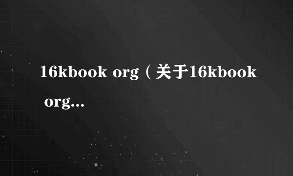 16kbook org（关于16kbook org的基本详情介绍）