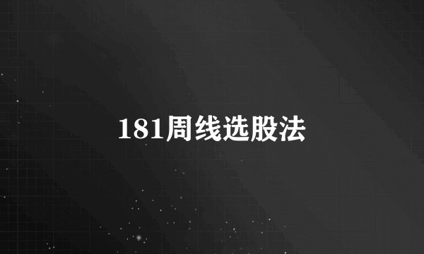 181周线选股法