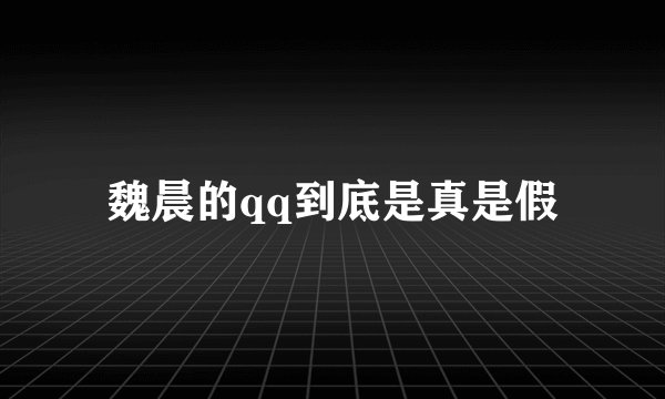 魏晨的qq到底是真是假
