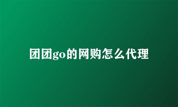团团go的网购怎么代理