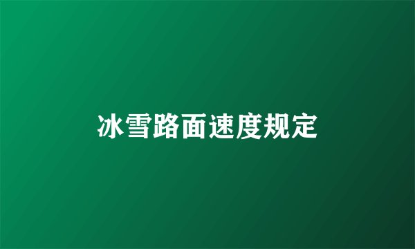 冰雪路面速度规定