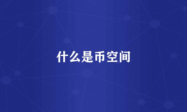 什么是币空间
