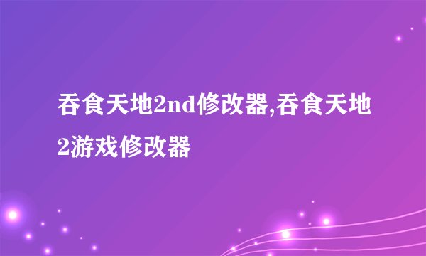吞食天地2nd修改器,吞食天地2游戏修改器