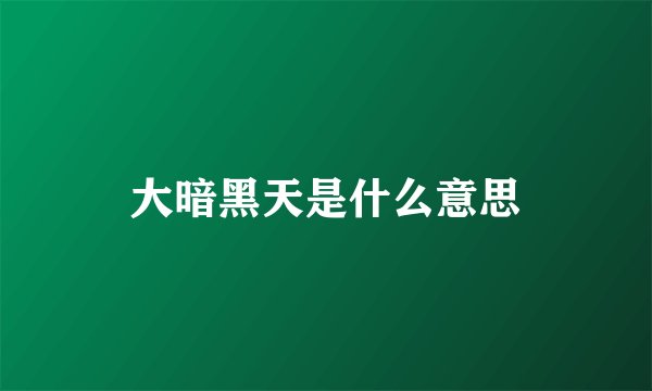 大暗黑天是什么意思
