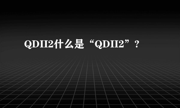 QDII2什么是“QDII2”?